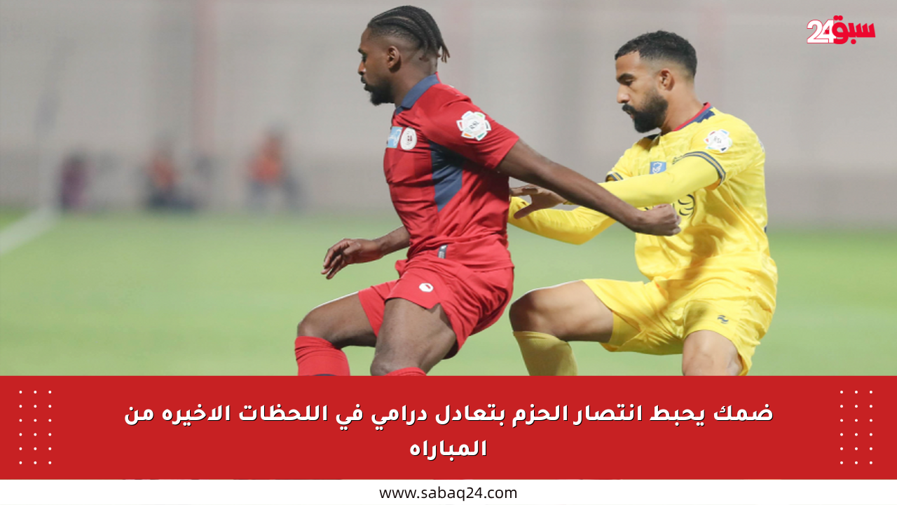 ضمك يحبط انتصار الحزم بتعادل درامي في اللحظات الأخيرة من المباراة